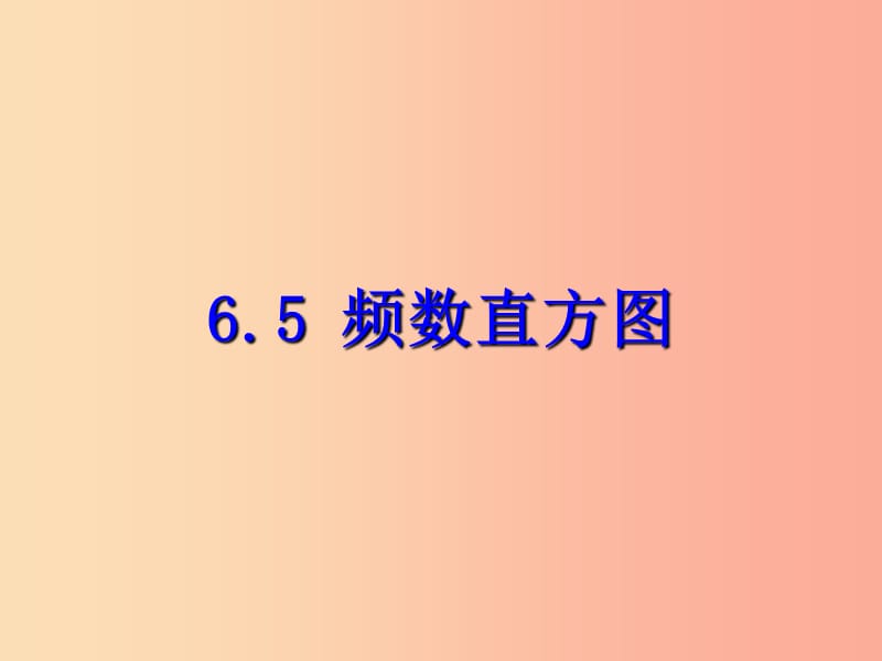 七年级数学下册第六章数据与统计图表6.5频数直方图课件新版浙教版.ppt_第1页