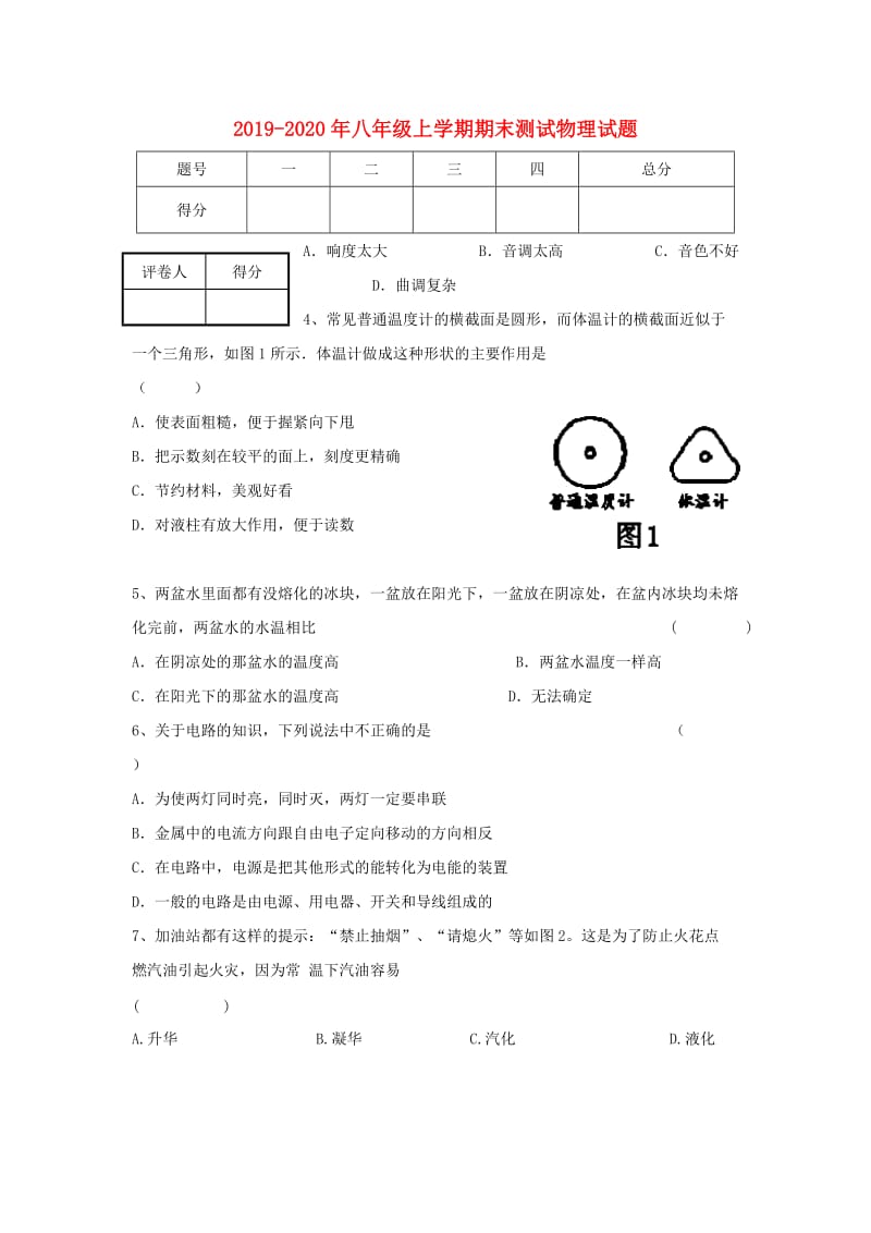 2019-2020年八年级上学期期末测试物理试题.doc_第1页