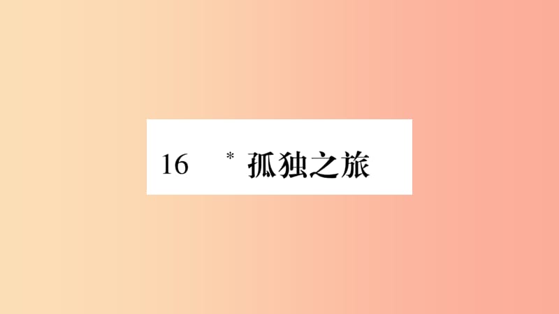 毕节专版2019九年级语文上册第4单元16孤独之旅习题课件新人教版.ppt_第1页