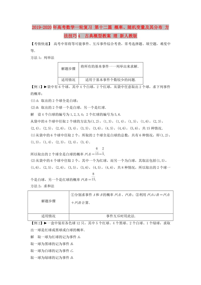 2019-2020年高考数学一轮复习 第十二篇 概率、随机变量及其分布 方法技巧4　古典概型教案 理 新人教版.doc_第1页