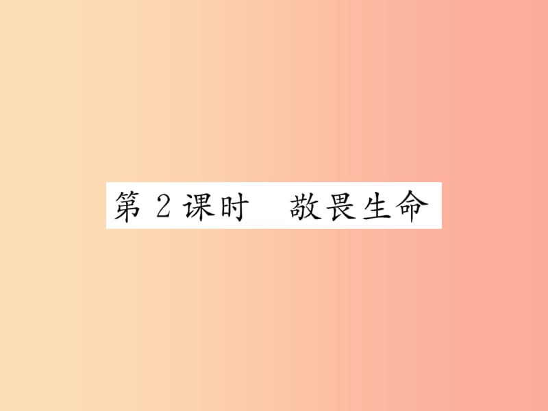 2019秋七年级道德与法治上册 第四单元 生命的思考 第八课 探问生命 第2框 敬畏生命习题课件 新人教版.ppt_第1页