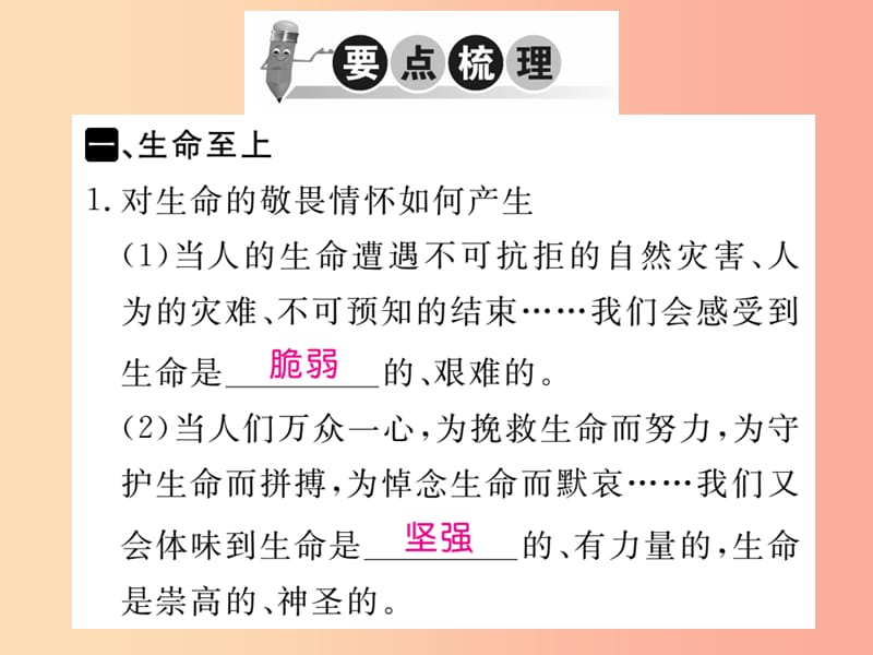 2019秋七年级道德与法治上册 第四单元 生命的思考 第八课 探问生命 第2框 敬畏生命习题课件 新人教版.ppt_第2页