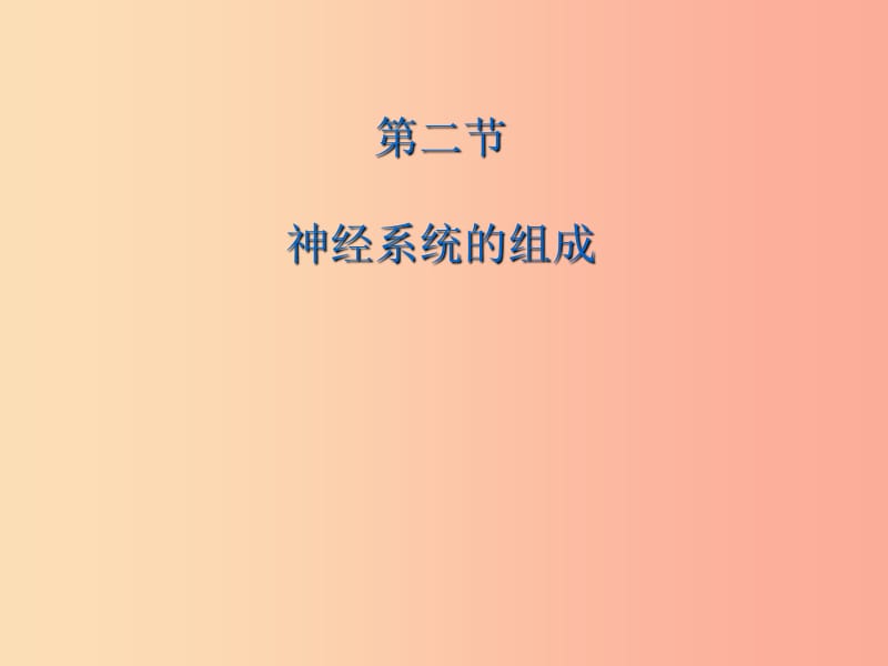 吉林省双辽市七年级生物下册 第四单元 第六章 第二节 神经系统的组成课件 新人教版.ppt_第1页