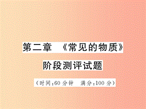 2019中考化學一輪復習 第一部分 基礎知識復習 第二章《常見的物質(zhì)》階段測評試題課件.ppt