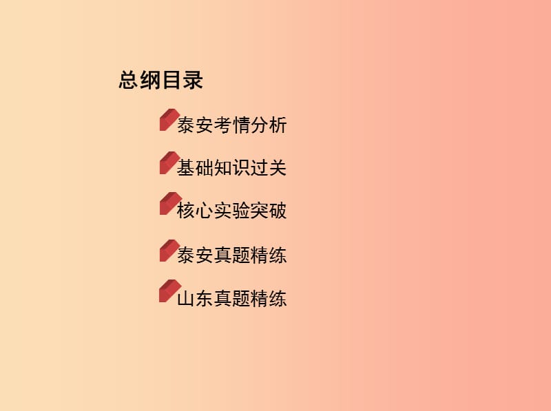 山东省泰安市2019中考化学复习第一部分基础过关第二单元探秘水世界课件.ppt_第2页