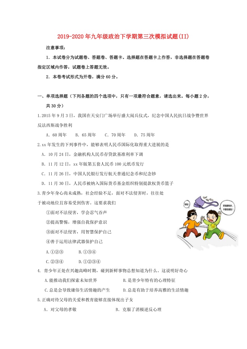 2019-2020年九年级政治下学期第三次模拟试题(II).doc_第1页