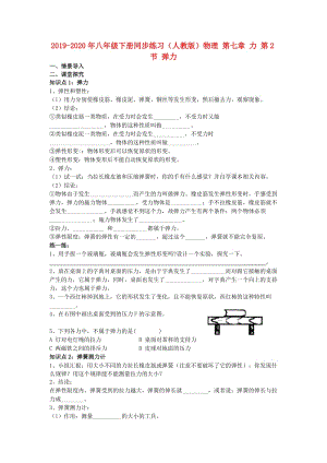 2019-2020年八年級下冊同步練習（人教版）物理 第七章 力 第2節(jié) 彈力.doc