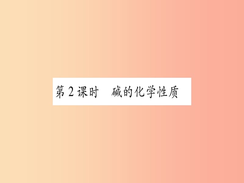 2019年秋九年级化学全册 第7单元 常见的酸和碱 第2节 碱及其性质 第2课时 碱的化学性质习题课件 鲁教版.ppt_第1页