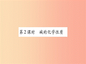 2019年秋九年級化學(xué)全冊 第7單元 常見的酸和堿 第2節(jié) 堿及其性質(zhì) 第2課時 堿的化學(xué)性質(zhì)習(xí)題課件 魯教版.ppt