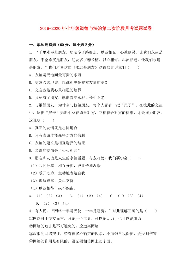 2019-2020年七年级道德与法治第二次阶段月考试题试卷.doc_第1页