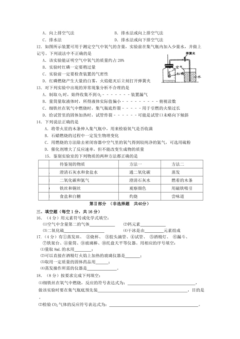 2019-2020年九年级化学上学期第一次独立作业试题 新人教版(I).doc_第2页