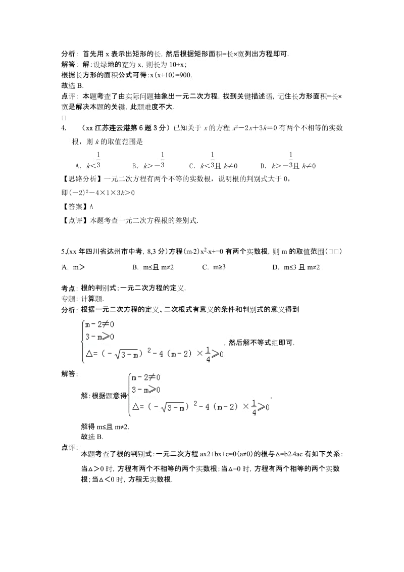 2019-2020年中考二轮复习：专题9 一元二次方程及其应用.doc_第2页