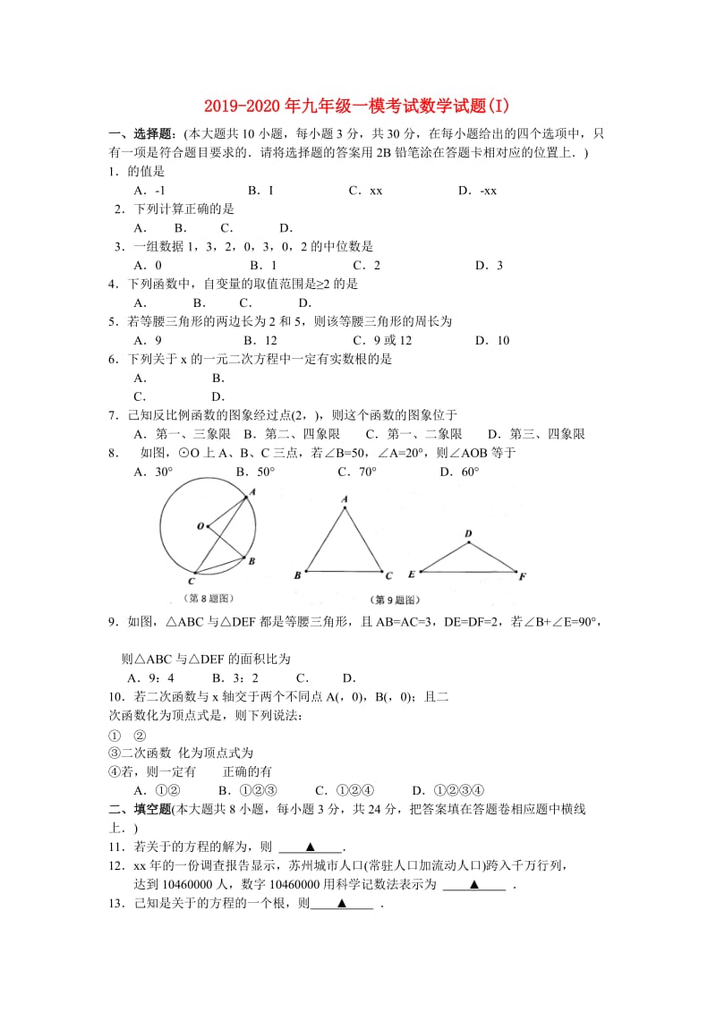 2019-2020年九年级一模考试数学试题(I).doc_第1页