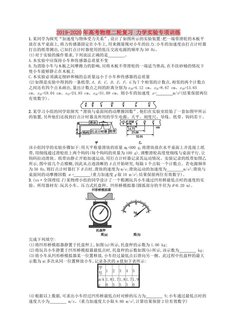 2019-2020年高考物理二轮复习 力学实验专项训练.doc_第1页