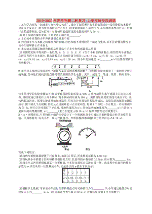 2019-2020年高考物理二輪復(fù)習(xí) 力學(xué)實(shí)驗(yàn)專項(xiàng)訓(xùn)練.doc