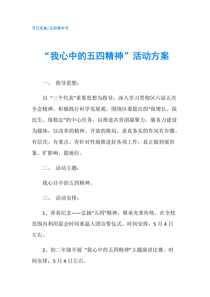 “我心中的五四精神”活动方案.doc_第1页