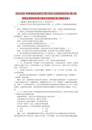 2019-2020年高考政治總復習 第一單元 公民的政治生活 第二課 我國公民的政治參與課后達標檢測 新人教版必修2.doc