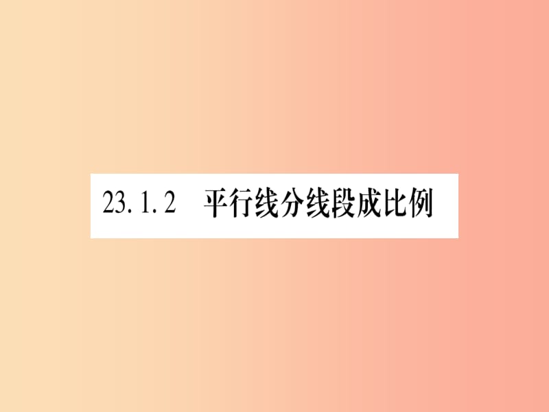 2019秋九年级数学上册 第23章 图形的相似 23.1.2 平行线分线段成比例作业课件（新版）华东师大版.ppt_第1页