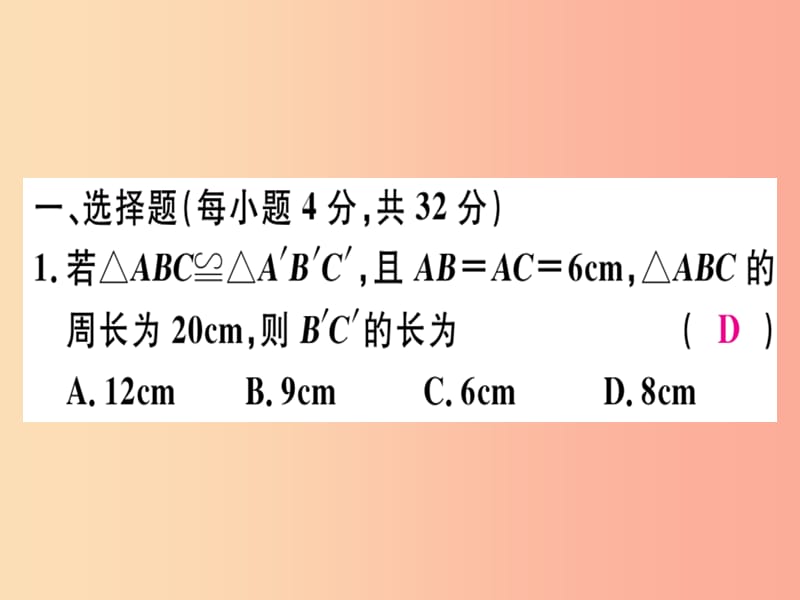 八年级数学上册 阶段综合训练五 全等三角形习题讲评课件 新人教版.ppt_第2页