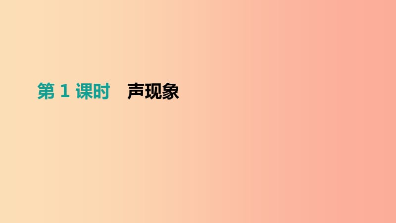 江苏省盐城市2019年中考物理 第01单元 声现象课件.ppt_第1页