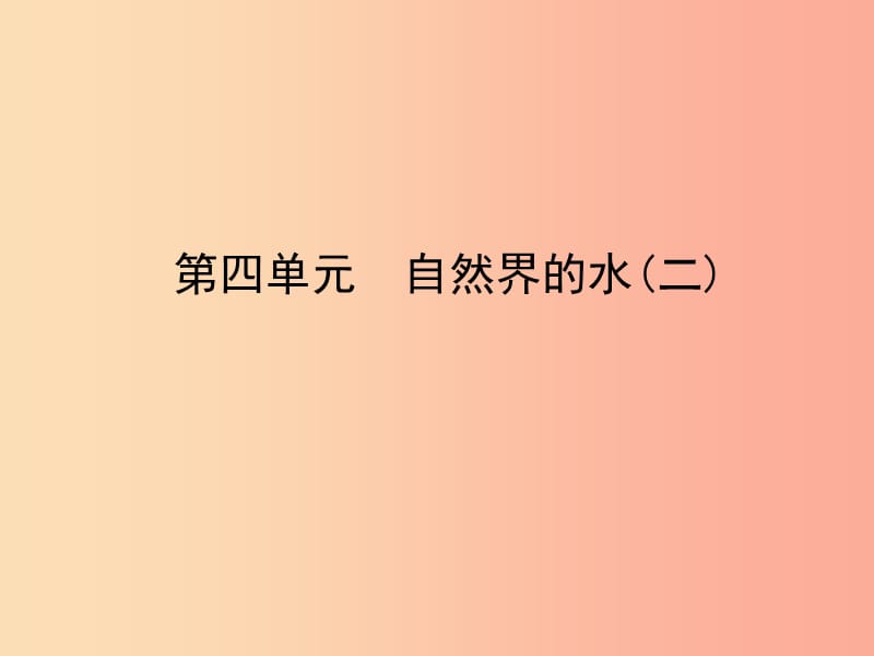 山东省临沂市2019年中考化学复习 第四单元 自然界的水（二）课件.ppt_第1页