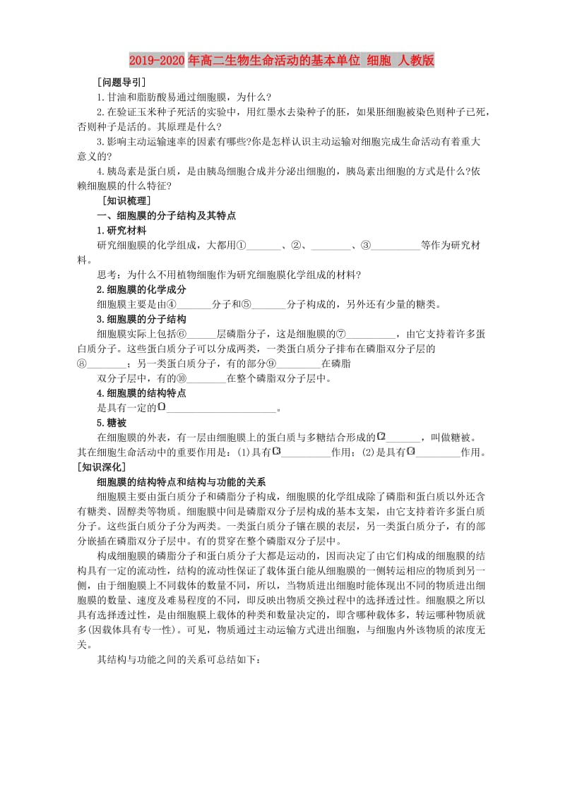 2019-2020年高二生物生命活动的基本单位 细胞 人教版.doc_第1页