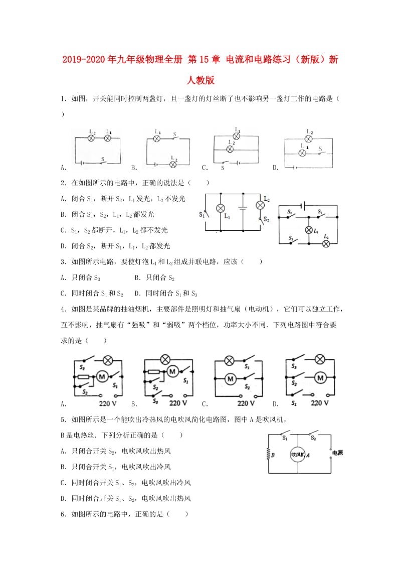 2019-2020年九年级物理全册 第15章 电流和电路练习（新版）新人教版.doc_第1页