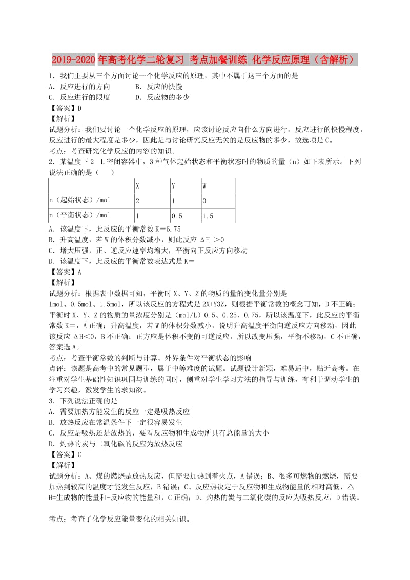 2019-2020年高考化学二轮复习 考点加餐训练 化学反应原理（含解析）.doc_第1页