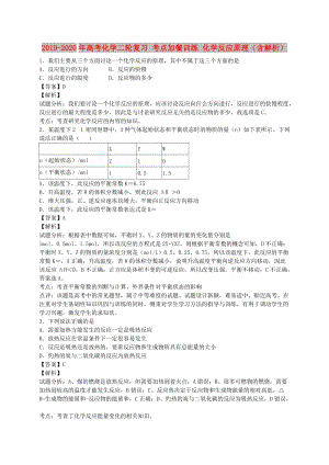 2019-2020年高考化學二輪復習 考點加餐訓練 化學反應原理（含解析）.doc