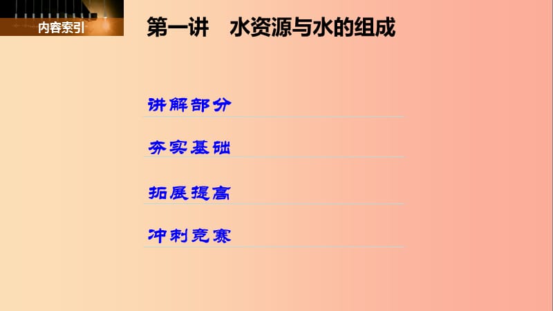 2019-2020届八年级科学上册 第一章 水和水的溶液 第一讲 水资源与水的组成精讲课件（新版）浙教版.ppt_第2页