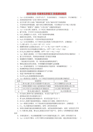 2019-2020年高考化學復習 階段滾動練四.doc