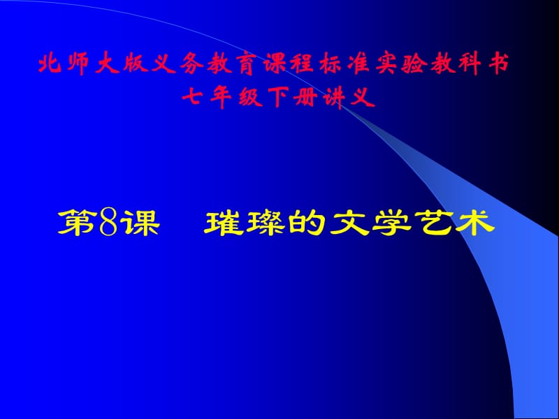 历史北师大版七年级下册《璀璨的文学艺术》.ppt_第1页