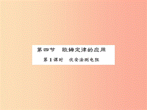 2019年九年級物理上冊 第14章 第4節(jié) 歐姆定律的應用（第1課時）習題課件（新版）蘇科版.ppt