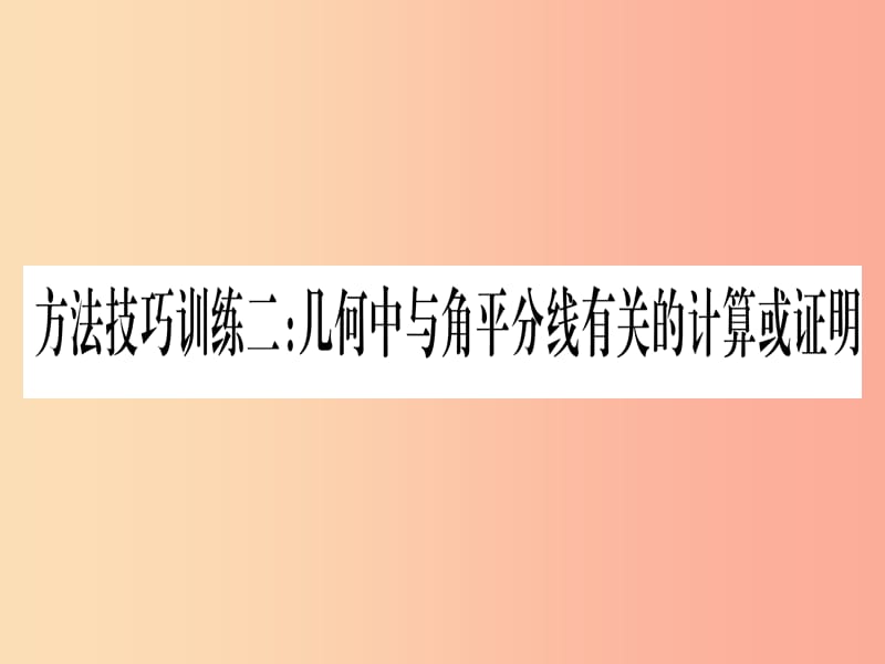 2019中考数学 第一轮 考点系统复习 第4章 三角形 方法技巧训练2 几何中与角平分线有关的计算或证明课件.ppt_第1页