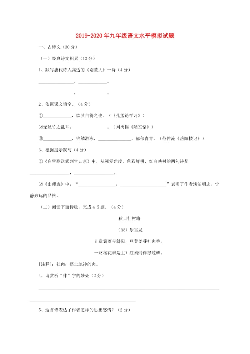 2019-2020年九年级语文水平模拟试题.doc_第1页