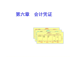 會計憑證(會計學(xué)原理-西南財大).ppt