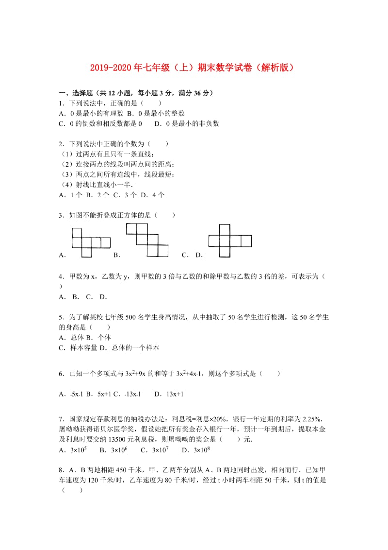 2019-2020年七年级（上）期末数学试卷（解析版）.doc_第1页