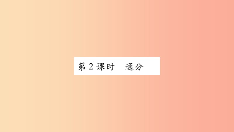 广西八年级数学上册第1章分式1.4分式的加法和减法第2课时通分习题课件新版湘教版.ppt_第1页