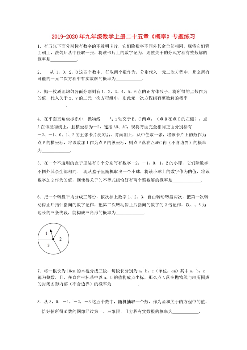 2019-2020年九年级数学上册二十五章《概率》专题练习.doc_第1页