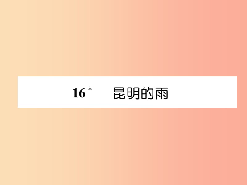 2019年八年级语文上册 第四单元 16 昆明的雨习题课件 新人教版.ppt_第1页