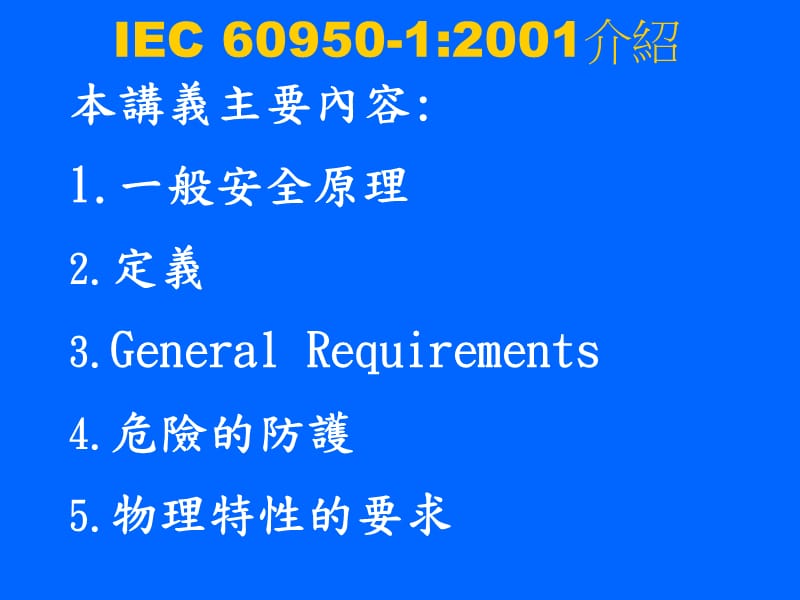 IEC60950安规培训资料.ppt_第2页