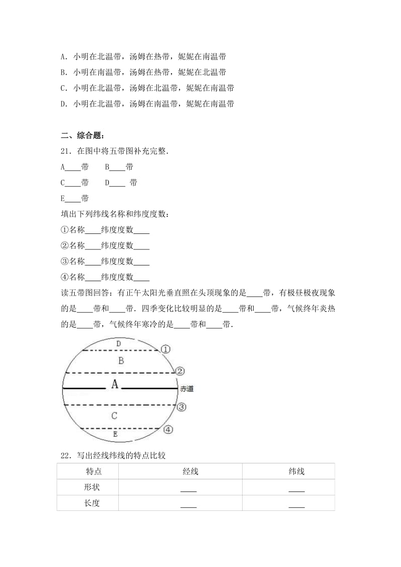 2019-2020年七年级（上）月考地理试卷（10月份）（解析版）.doc_第3页