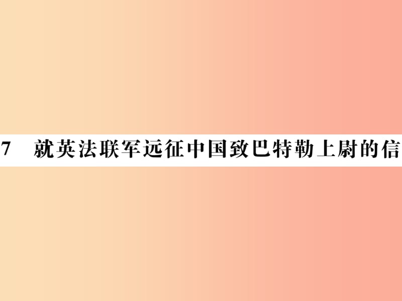 2019年九年级语文上册第二单元7就英法联军远征中国致巴特勒上尉的信课件新人教版.ppt_第1页