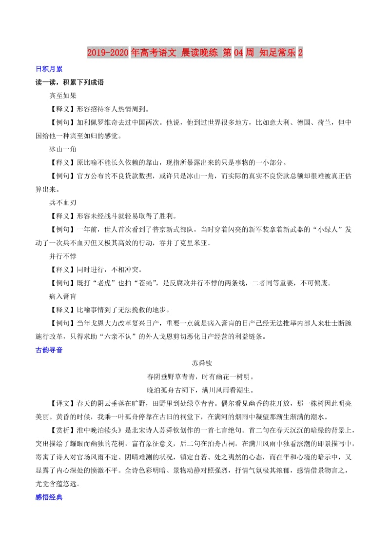 2019-2020年高考语文 晨读晚练 第04周 知足常乐2.doc_第1页