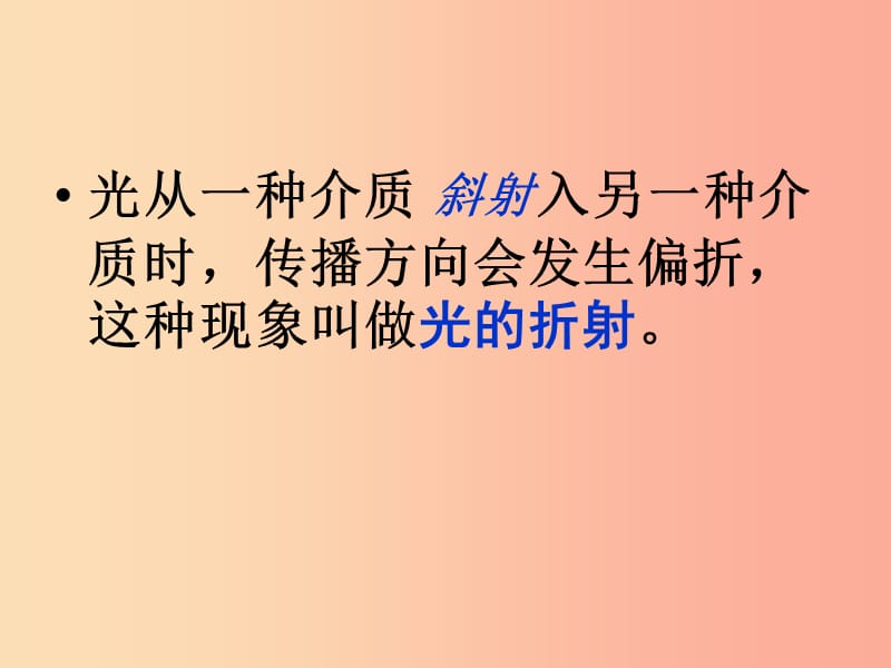 山东省八年级物理上册 4.4光的折射课件 新人教版.ppt_第3页