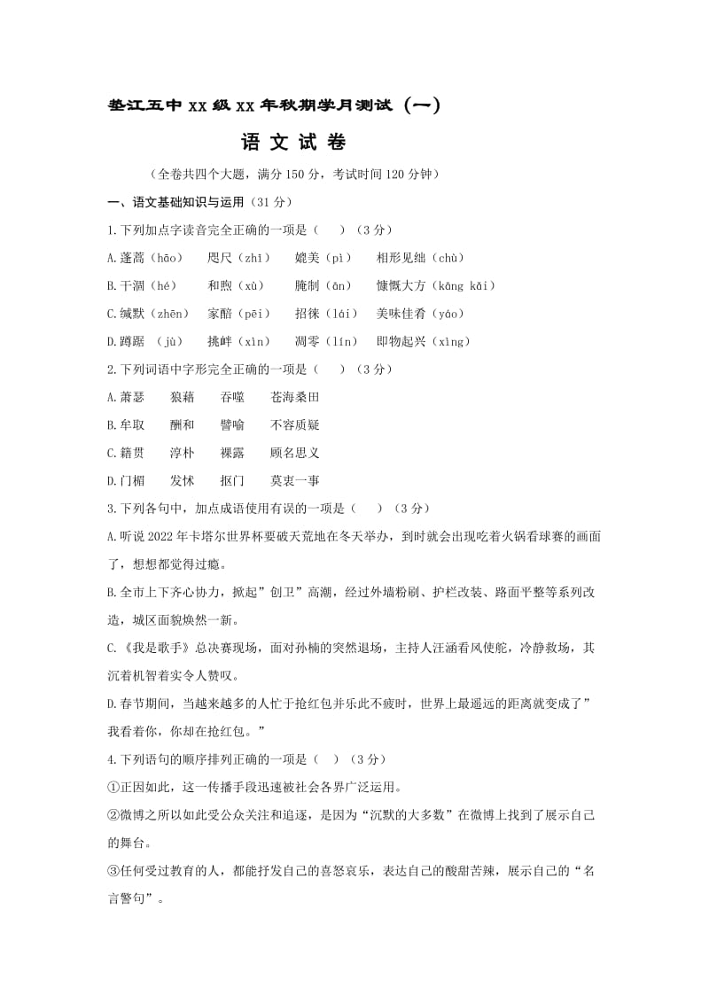 2019-2020年九年级上学期第一学月测试语文试题.doc_第1页