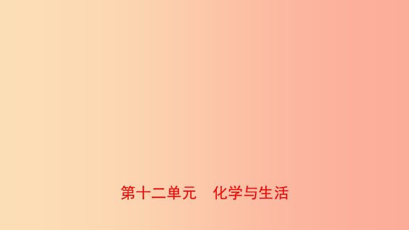 山东省2019年初中化学学业水平考试总复习 第十二单元 化学与生活课件.ppt_第1页