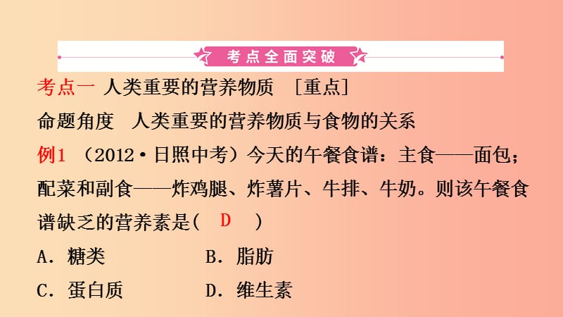 山东省2019年初中化学学业水平考试总复习 第十二单元 化学与生活课件.ppt_第2页