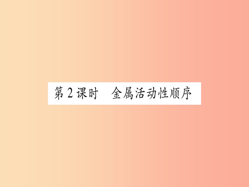 2019年秋九年级化学下册 第6章 金属 6.2 金属的化学性质 第2课时 金属活动性顺序习题课件（新版）粤教版.ppt_第1页