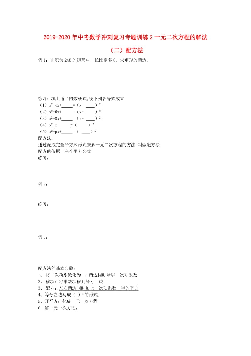 2019-2020年中考数学冲刺复习专题训练2一元二次方程的解法（二）配方法.doc_第1页